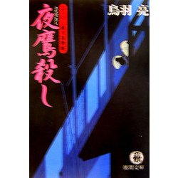 夜鷹殺し―まろほし銀次捕物帳(徳間文庫) [文庫]
