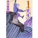 荒鷹の鈴―暴れ旗本八代目(徳間文庫) [文庫]
