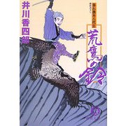荒鷹の鈴―暴れ旗本八代目(徳間文庫) [文庫]