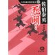 死闘!―古着屋総兵衛影始末〈1〉 新装版 (徳間文庫) [文庫]