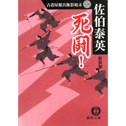 死闘!―古着屋総兵衛影始末〈1〉 新装版 (徳間文庫) [文庫]