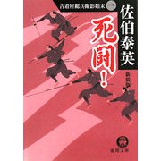 死闘!―古着屋総兵衛影始末〈1〉 新装版 (徳間文庫) [文庫]