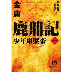 鹿鼎記〈1〉少年康煕帝(徳間文庫) [文庫]