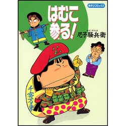 はむこ参る!（あさひコミックス） [コミック]