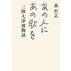 あの人にあの歌を―三陸大津波物語 [単行本]