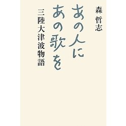 あの人にあの歌を―三陸大津波物語 [単行本]