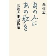 あの人にあの歌を―三陸大津波物語 [単行本]