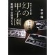 昭和十七年の夏 幻の甲子園―戦時下の球児たち [単行本]