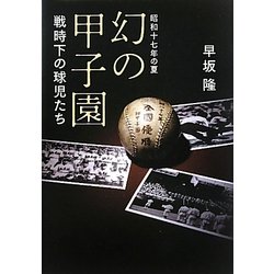 昭和十七年の夏 幻の甲子園―戦時下の球児たち [単行本]