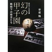 昭和十七年の夏 幻の甲子園―戦時下の球児たち [単行本]
