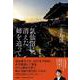 気仙沼に消えた姉を追って [単行本]