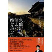 気仙沼に消えた姉を追って [単行本]