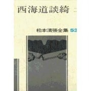 松本清張全集 第53巻 西海道談綺二 [全集叢書]