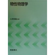 物性物理学 [単行本]