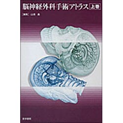 ヨドバシ.com - 脳神経外科手術アトラス 上巻 [単行本] 通販【全品無料 