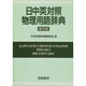日中英対照物理用語辞典 普及版 [事典辞典]
