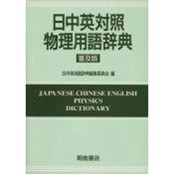 日中英対照物理用語辞典 普及版 [事典辞典]