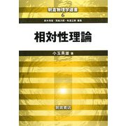 相対性理論(朝倉物理学選書〈6〉) [全集叢書]