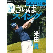 ５００円で（必）上達　江連忠ゴルフアカデミー流　さらば自己流スイング 江連忠ゴルフアカデミーチーフインストラクター　米田貴 [ムックその他]