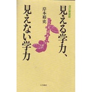 見える学力、見えない学力 〔改訂新装版〕 [単行本]