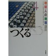地球人の地理講座〈4〉つくる [全集叢書]