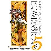 ブレイブ・ストーリー～新説～ 5（BUNCH COMICS） [コミック]
