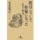 僕はこうして作家になった―デビューのころ(幻冬舎文庫) [文庫]