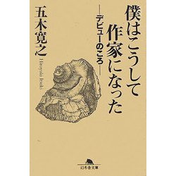 僕はこうして作家になった―デビューのころ(幻冬舎文庫) [文庫]