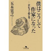 僕はこうして作家になった―デビューのころ(幻冬舎文庫) [文庫]