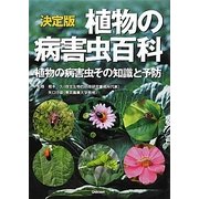 決定版 植物の病害虫百科―植物の病害虫その知識と予防 [単行本]