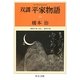 双調平家物語〈15〉源氏の巻(承前)、落日の巻(中公文庫) [文庫]