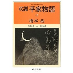 双調平家物語〈15〉源氏の巻(承前)、落日の巻(中公文庫) [文庫]