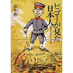 ビゴーが見た日本人(講談社学術文庫) [文庫]