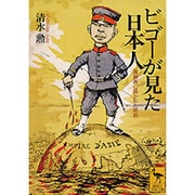 ビゴーが見た日本人(講談社学術文庫) [文庫]