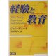 経験と教育(講談社学術文庫) [文庫]
