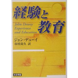 経験と教育(講談社学術文庫) [文庫]