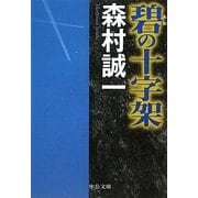 碧の十字架(中公文庫) [文庫]