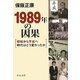 1989年の因果―昭和から平成へ時代はどう変わったか(中公文庫) [文庫]
