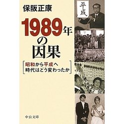 1989年の因果―昭和から平成へ時代はどう変わったか(中公文庫) [文庫]