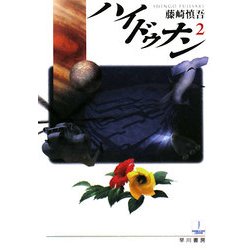 ハイドゥナン〈2〉(ハヤカワ文庫JA) [文庫]