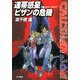 連帯惑星ピザンの危機―クラッシャージョウ〈1〉(ハヤカワ文庫JA) [文庫]