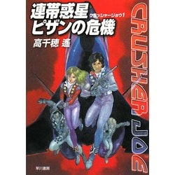 連帯惑星ピザンの危機―クラッシャージョウ〈1〉(ハヤカワ文庫JA) [文庫]