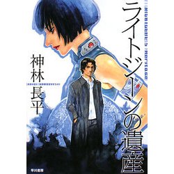 ライトジーンの遺産(ハヤカワ文庫JA) [文庫]