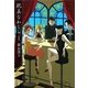 耽美なわしら〈1〉(ハヤカワ文庫JA) [文庫]