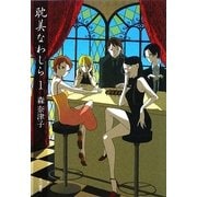 耽美なわしら〈1〉(ハヤカワ文庫JA) [文庫]