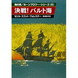 超特価激安 - ヨドバシ.com 決戦バルト海（ハヤカワ文庫 海の男 124 NV その他