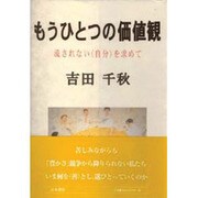 もうひとつの価値観―流されない「自分」を求めて [単行本]