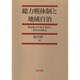 総力戦体制と地域自治―既成勢力の自己革新と市町村の政治 [単行本]