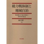 総力戦体制と地域自治―既成勢力の自己革新と市町村の政治 [単行本]