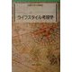 ライフスタイル考現学(武蔵大学公開講座) [単行本]
